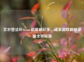艾尔登法环Steam销量破纪录，魂系游戏巅峰征服全球玩家