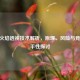CSGO火焰透视技术解析，原理、风险与竞技公平性探讨