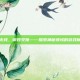 穿越火线，御毁灭领——探索神秘领域的游戏新境界
