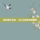 探索潮汐王座，入口之谜的神秘面纱