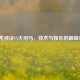 LOL龙神决VS大司马，技术与娱乐的巅峰对决