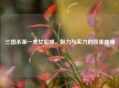 三国杀第一美女貂蝉，魅力与实力的双重巅峰