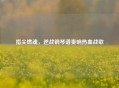 指尖燃魂，逆战钢琴谱奏响热血战歌
