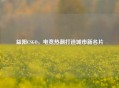 益阳CSGO，电竞热潮打造城市新名片