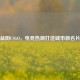 益阳CSGO，电竞热潮打造城市新名片