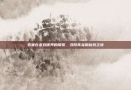 索菲在虚拟世界的探索，寻找真实的自我之旅