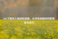 LOL下路双人组进阶指南，从对线到团战的默契配合技巧