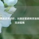 和平精英战术进阶，从固定套路到灵活应变的实战指南