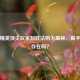 和平精英顶尖玩家制胜法则大揭秘，高手真的存在吗？