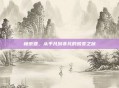 杨京亚，从平凡到非凡的蜕变之旅