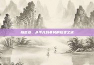 杨京亚，从平凡到非凡的蜕变之旅