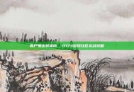 食尸鬼出装指南，17173游戏社区实战攻略