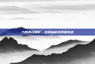 九阴真经银矿，古修仙秘录得银奇途