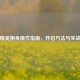 和平精英侧身操作指南，开启方法与实战技巧