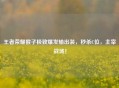王者荣耀猴子极致爆发输出装，秒杀C位，主宰战场！