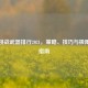 逆战挑战武器排行2021，策略、技巧与极限突破指南