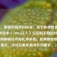 （注，根据您提供的内容，这个标题聚焦于游戏作弊技术（COD16注入）与反制手段的对抗性，同时用黑暗技术强化冲突感。如果需要调整侧重点，可补充更多具体方向要求。）