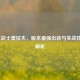LOL狂战士奥拉夫，版本最强出装与实战技巧全解析