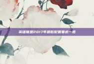 英雄联盟2017年最低配置要求一览