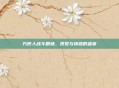 方形人战斗剧场，视觉与情感的盛宴