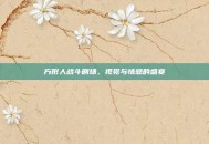方形人战斗剧场，视觉与情感的盛宴