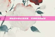 神仙道中的吉星高照，帮派繁荣的秘诀