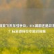 和平精英飞天车引争议，BUG漏洞还是战术革新？玩家激辩空中混战现象