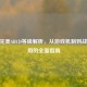 CSGO完美ABCD等级解析，从游戏机制到战术应用的全面指南