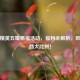 和平精英五耀赐福活动，福利全解析，欧皇非酋大比拼！