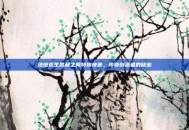 绝地求生胜利之舞特殊快递，传奇创造者的秘密