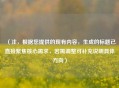 （注，根据您提供的现有内容，生成的标题已直接聚焦核心需求，若需调整可补充说明具体方向）