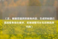 （注，根据您提供的现有内容，生成的标题已直接聚焦核心需求，若需调整可补充说明具体方向）
