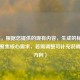 （注，根据您提供的现有内容，生成的标题已直接聚焦核心需求，若需调整可补充说明具体方向）