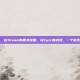 steam玩epic，在Steam的图书馆里，玩Epic的游戏，一个游戏玩家的奇妙妥协