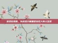 游戏化教育,以游戏力量重塑女犯人的人生观
