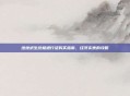 绝地求生终极通行证购买指南，经济实惠的攻略