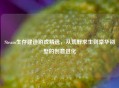 Steam生存建造游戏精选，从荒野求生到豪华别墅的创意进化