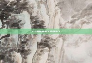 CF刷挑战永久武器技巧