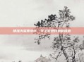 精准为桨渡水域,零之轨迹钓鱼砺风浪