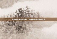克苏鲁呼唤系列游戏，在深渊中寻找希望之光