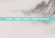 中医瘦身，调和阴阳，标本兼治，中医智慧下的科学瘦身法