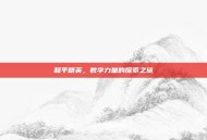 和平精英，数字力量的探索之旅