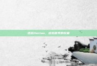 逆战Heitan，虚拟世界的较量