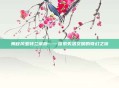 舞秋风亚特兰蒂斯——探索失落文明的奇幻之旅