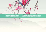 舞秋风亚特兰蒂斯——探索失落文明的奇幻之旅