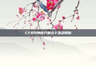 CF8月神秘力量占卜活动揭秘