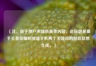（注，由于用户未提供具体内容，此标题是基于王者荣耀和按键手机两个关键词的创意联想生成。）