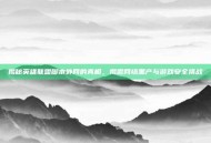 揭秘英雄联盟脚本外网的真相，揭露网络黑产与游戏安全挑战