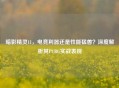 暗影精灵11，电竞利器还是性能猛兽？深度解析其PUBG实战表现
