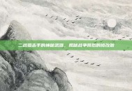二战狙击手的神秘武器，揭秘战争背后的修改器